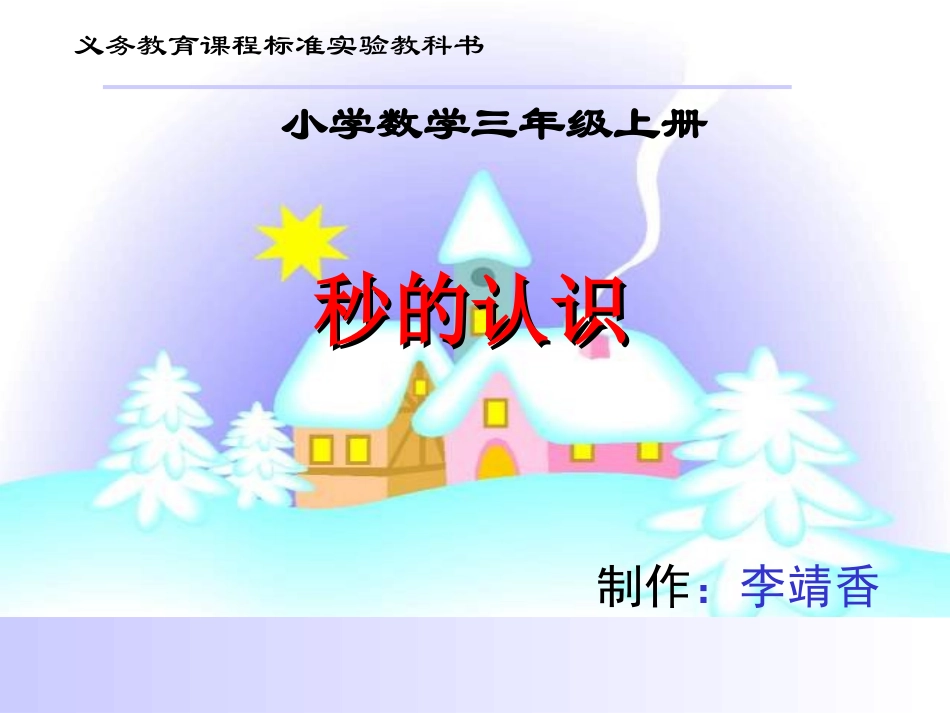 秒的认识课件李靖香_第1页