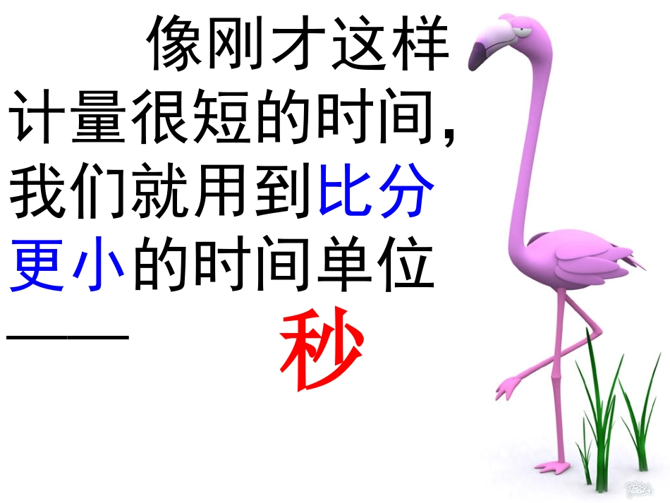 秒的认识课件李靖香_第2页