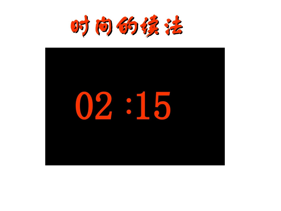 秒的认识课件李靖香_第3页