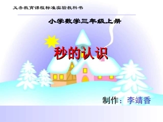 秒的认识课件李靖香