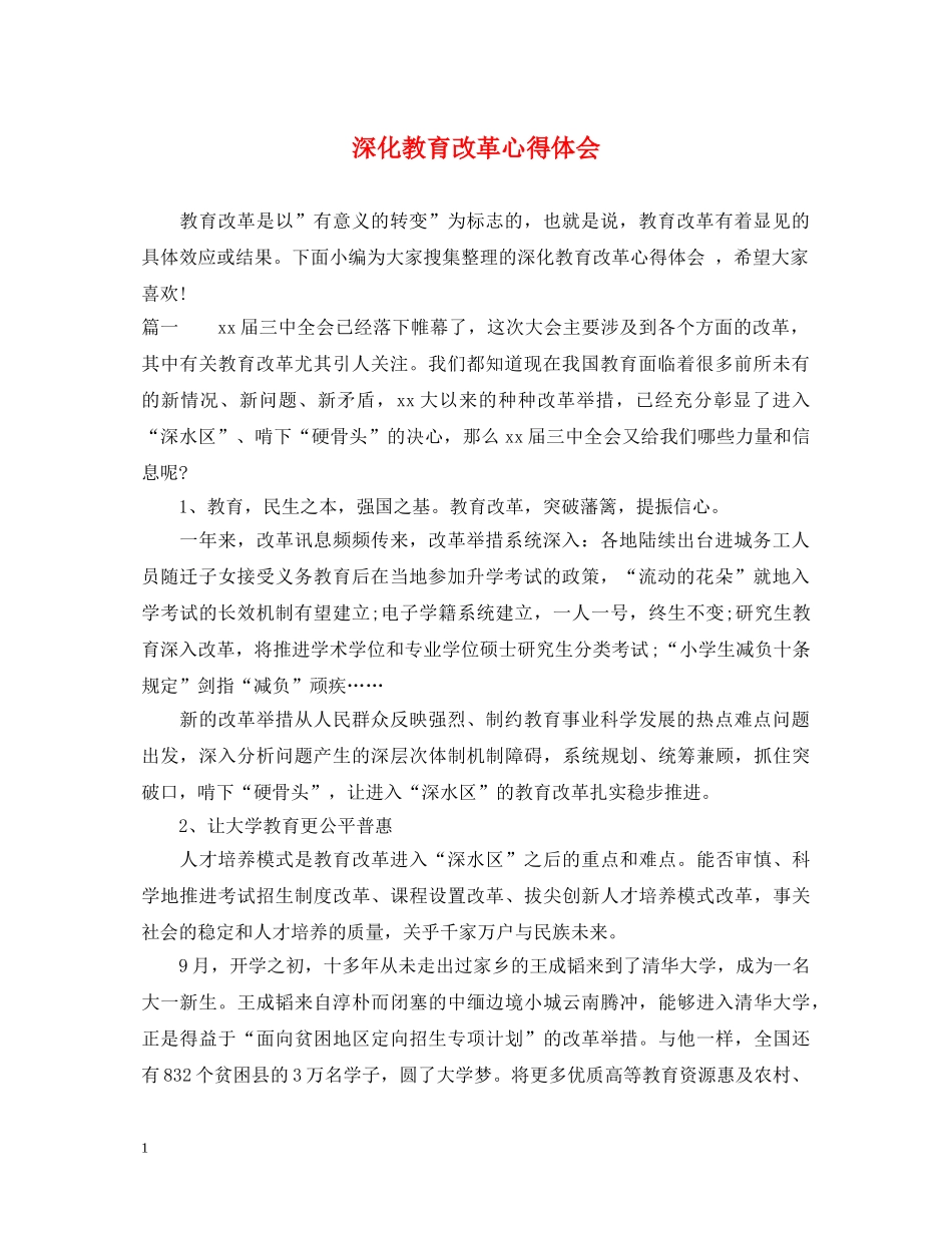 深化教育改革心得体会 _第1页
