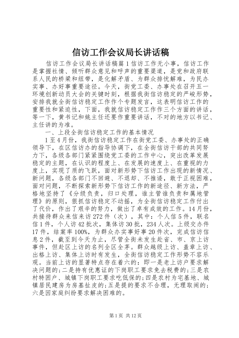 信访工作会议局长讲话发言稿_第1页