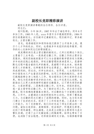 副校长竞职精彩演讲稿