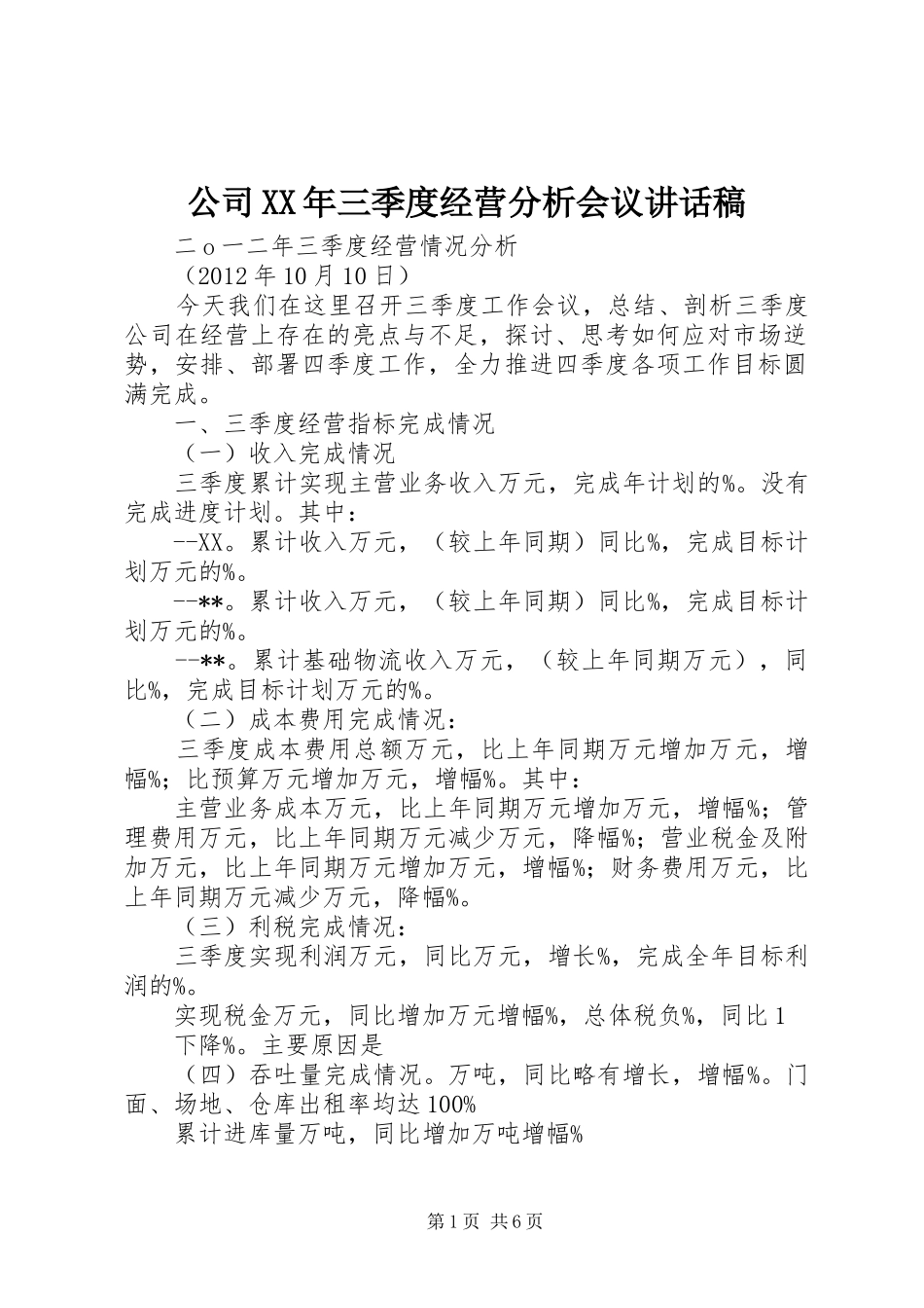 公司XX年三季度经营分析会议的讲话稿_第1页