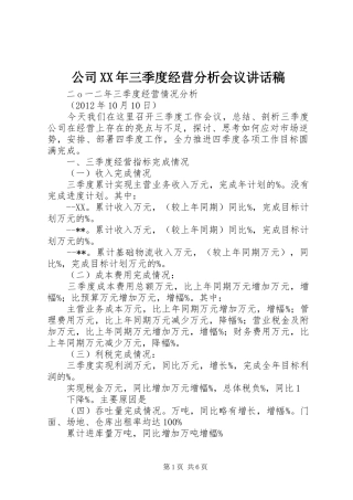 公司XX年三季度经营分析会议的讲话稿