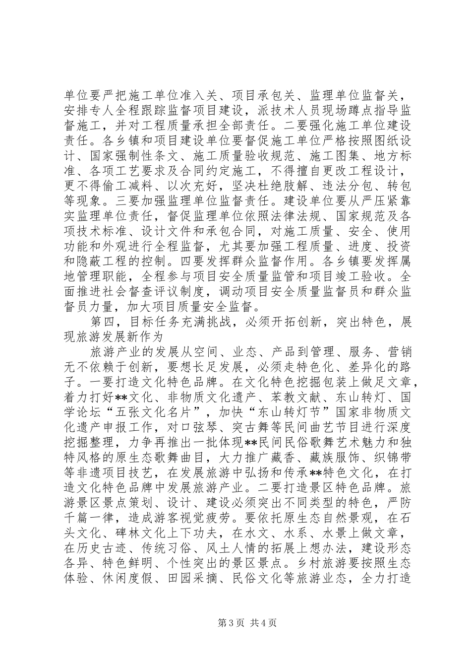 县委副书记在旅游项目推进会上的讲话发言稿_第3页
