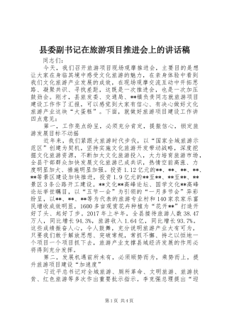县委副书记在旅游项目推进会上的讲话发言稿