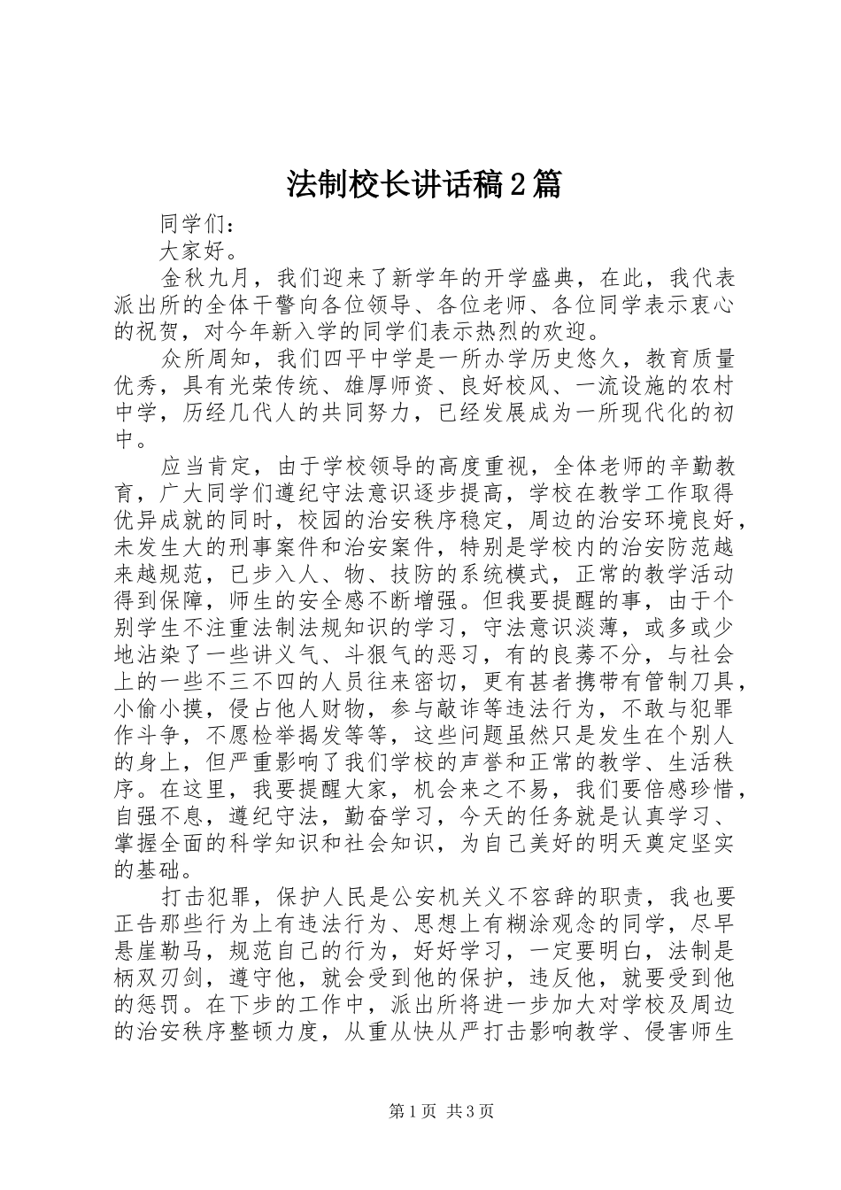 法制校长讲话发言稿2篇_1_第1页