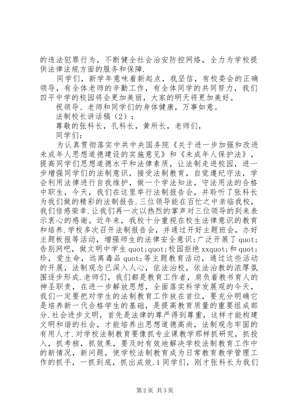 法制校长讲话发言稿2篇_1_第2页