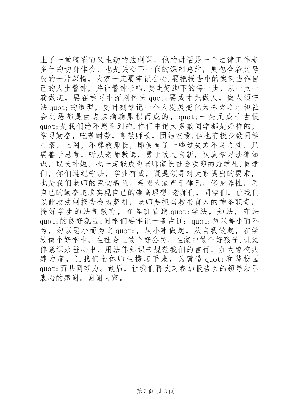 法制校长讲话发言稿2篇_1_第3页
