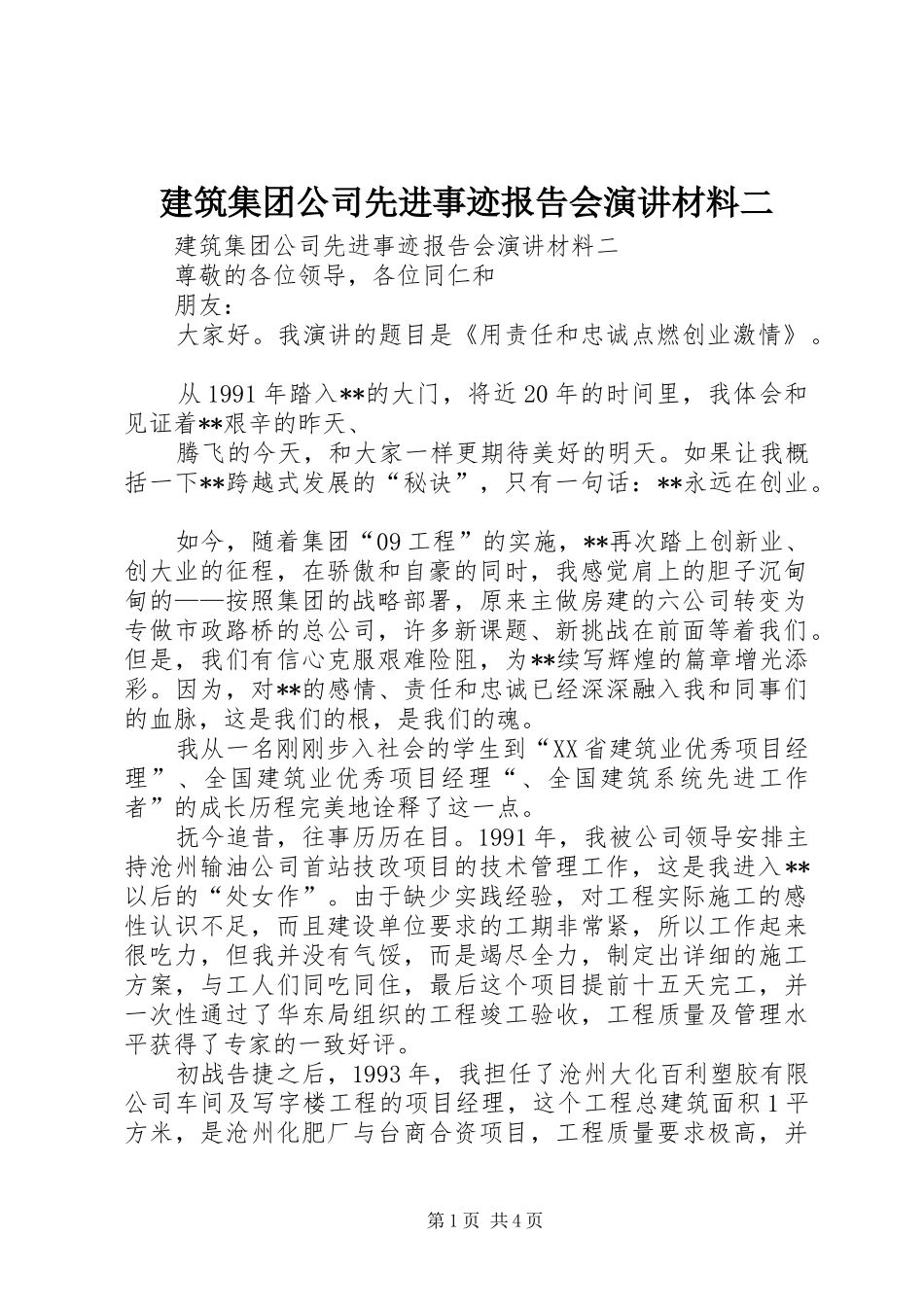 建筑集团公司先进事迹报告会演讲稿材料二_第1页