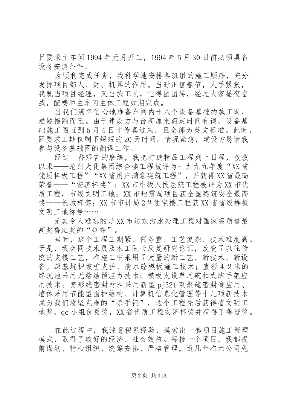 建筑集团公司先进事迹报告会演讲稿材料二_第2页
