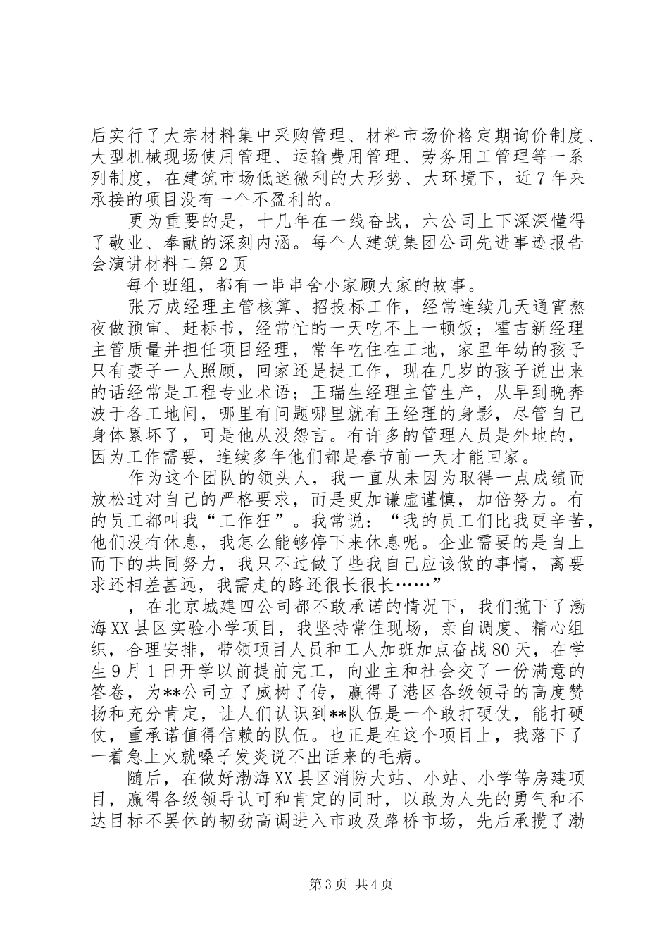 建筑集团公司先进事迹报告会演讲稿材料二_第3页