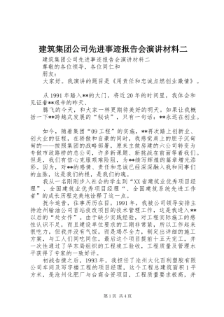 建筑集团公司先进事迹报告会演讲稿材料二