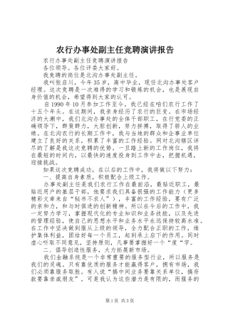 农行办事处副主任竞聘演讲稿报告 (3)