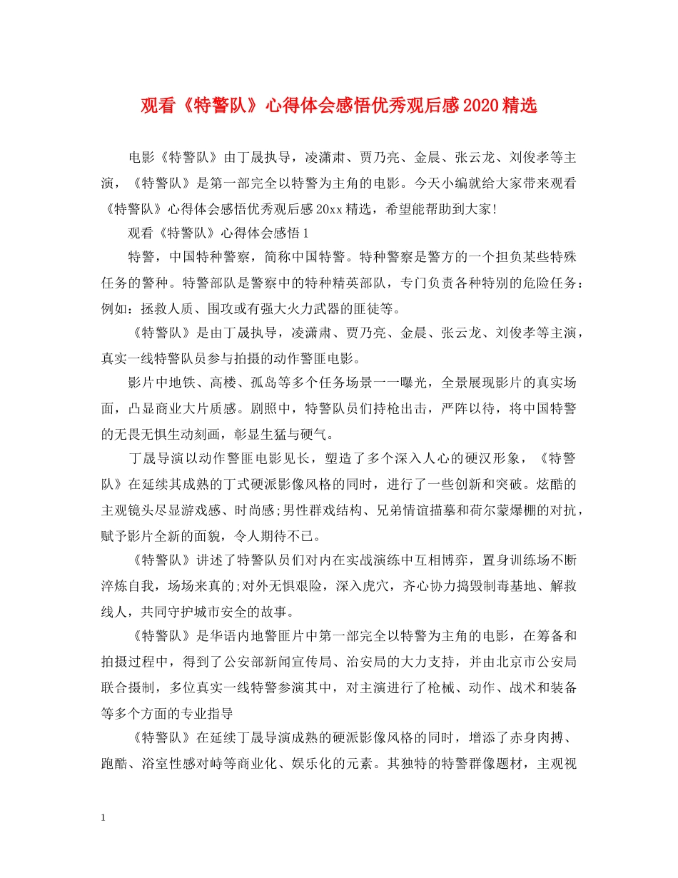 观看《特警队》心得体会感悟优秀观后感2020精选 _第1页