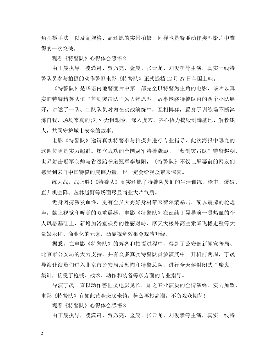 观看《特警队》心得体会感悟优秀观后感2020精选 _第2页