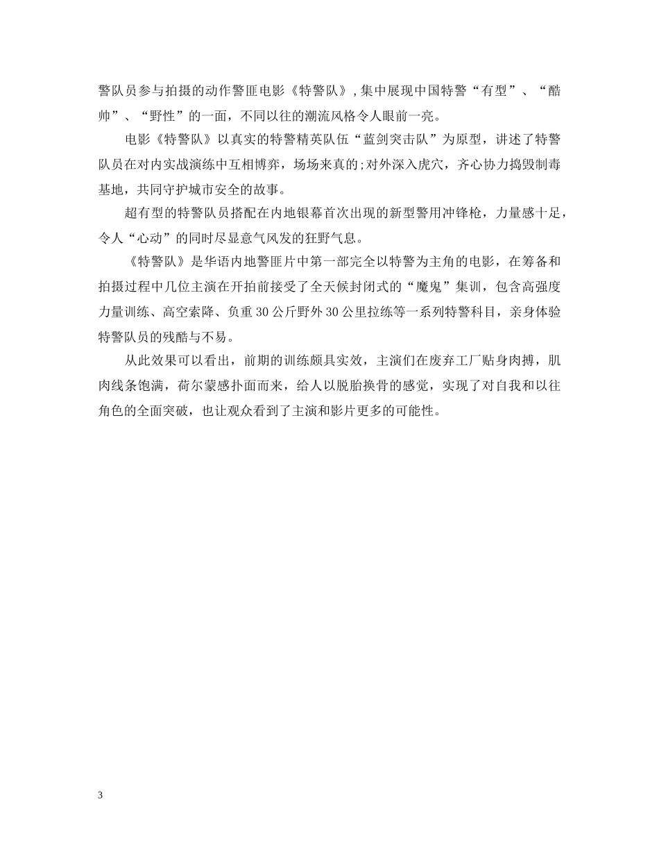 观看《特警队》心得体会感悟优秀观后感2020精选 _第3页
