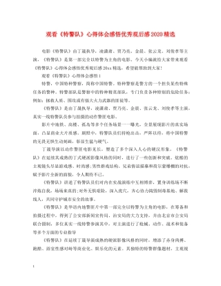 观看《特警队》心得体会感悟优秀观后感2020精选 
