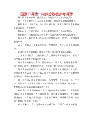 国旗下讲话向梦想致敬 
