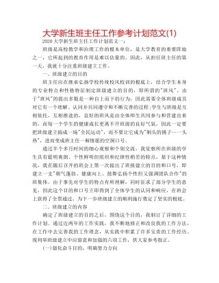 大学新生班主任工作参考计划范文(1) 