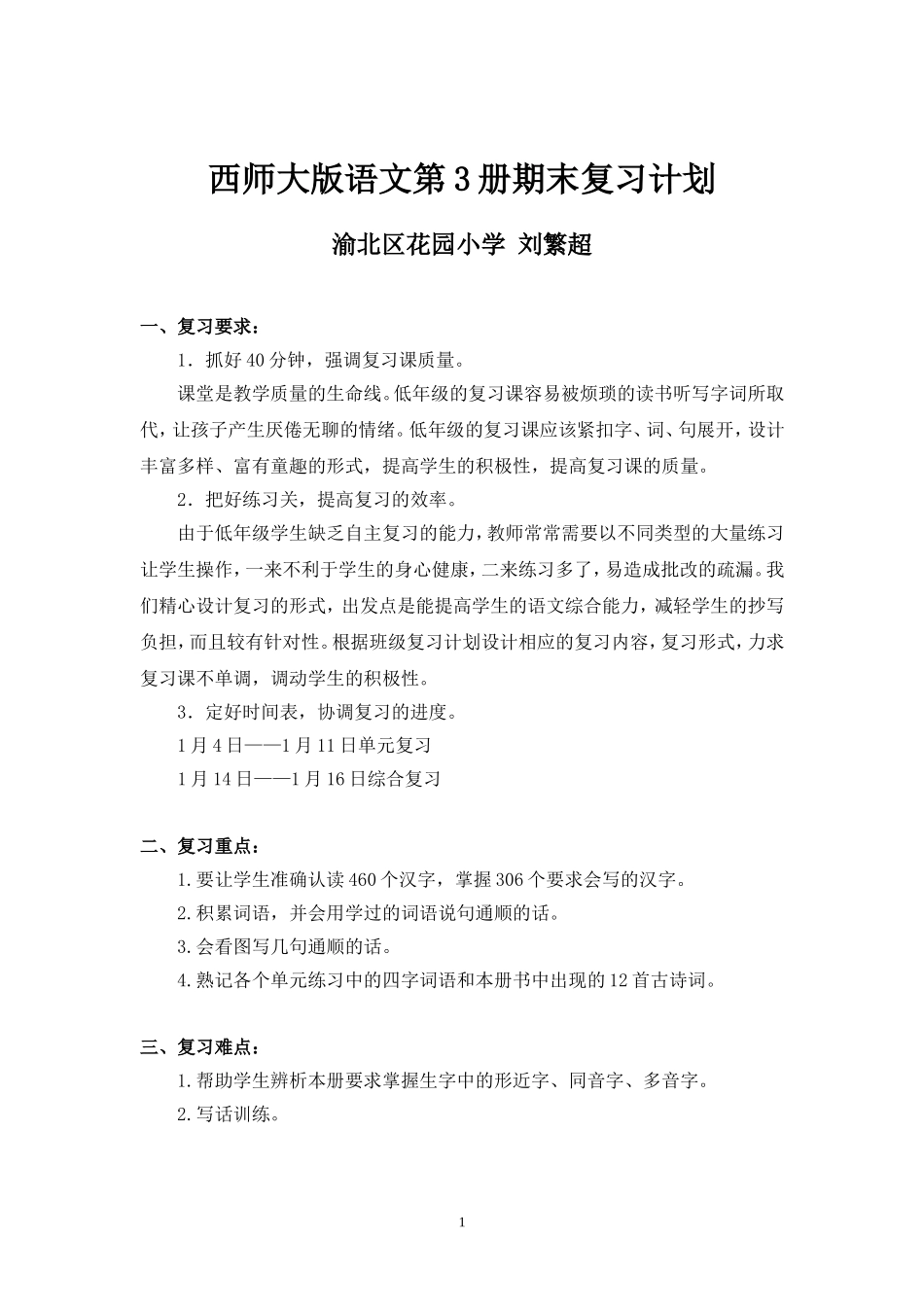西师大版语文第3册期末复习计划刘繁超_第1页