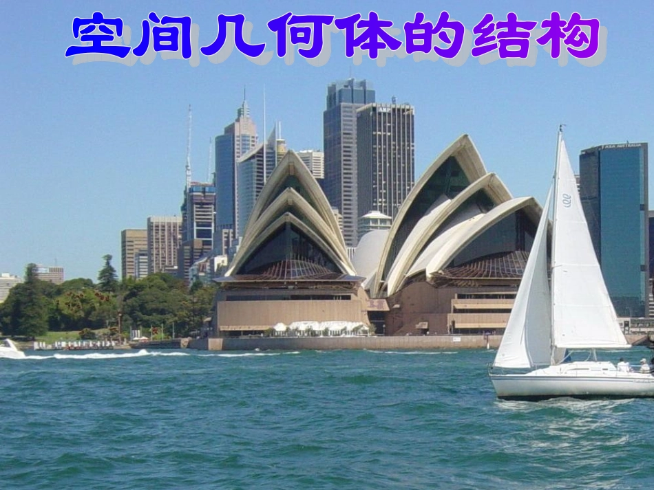 高中数学必修二课件：空间几何体的结构（共45张PPT）_第1页