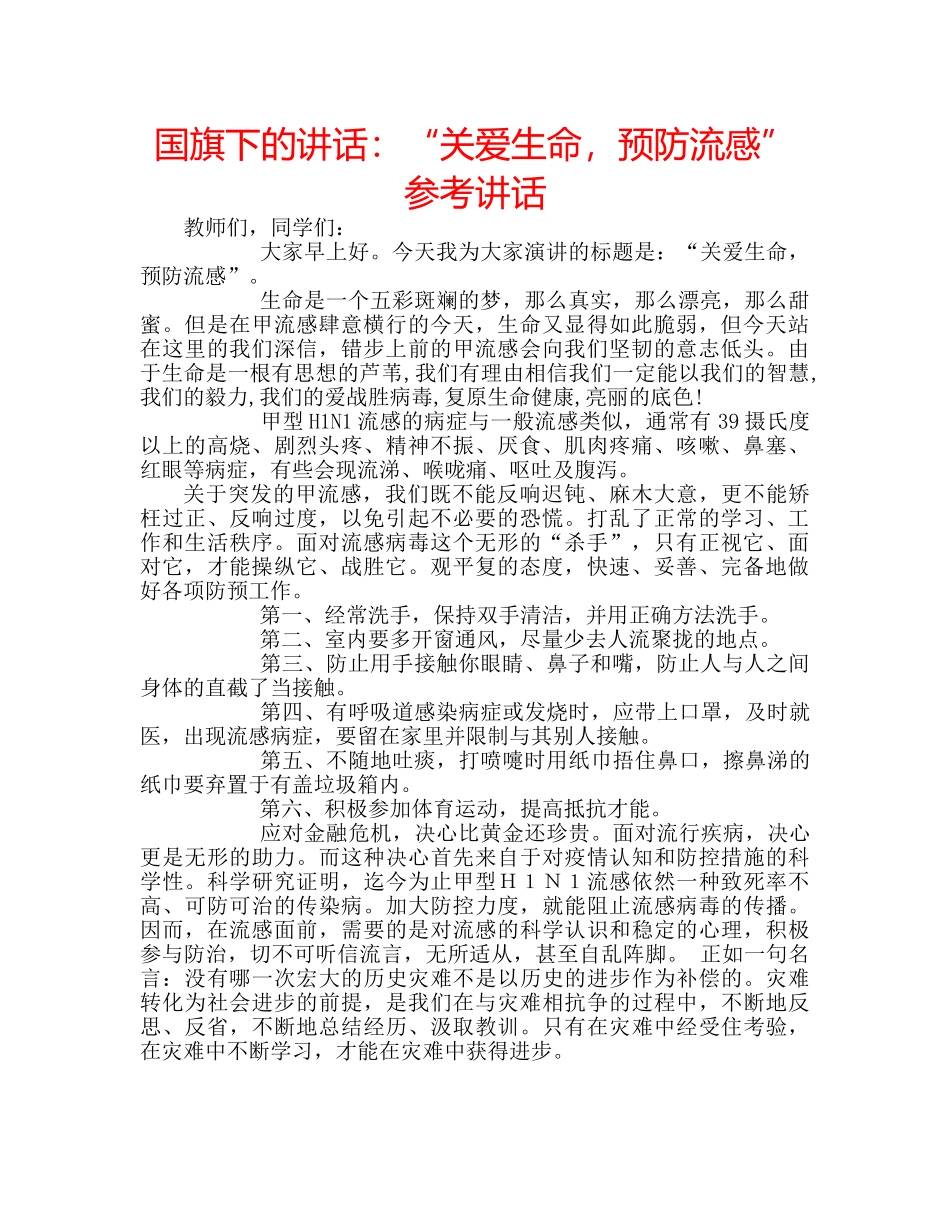 国旗下的讲话：“关爱生命，预防流感”参考讲话 _第1页