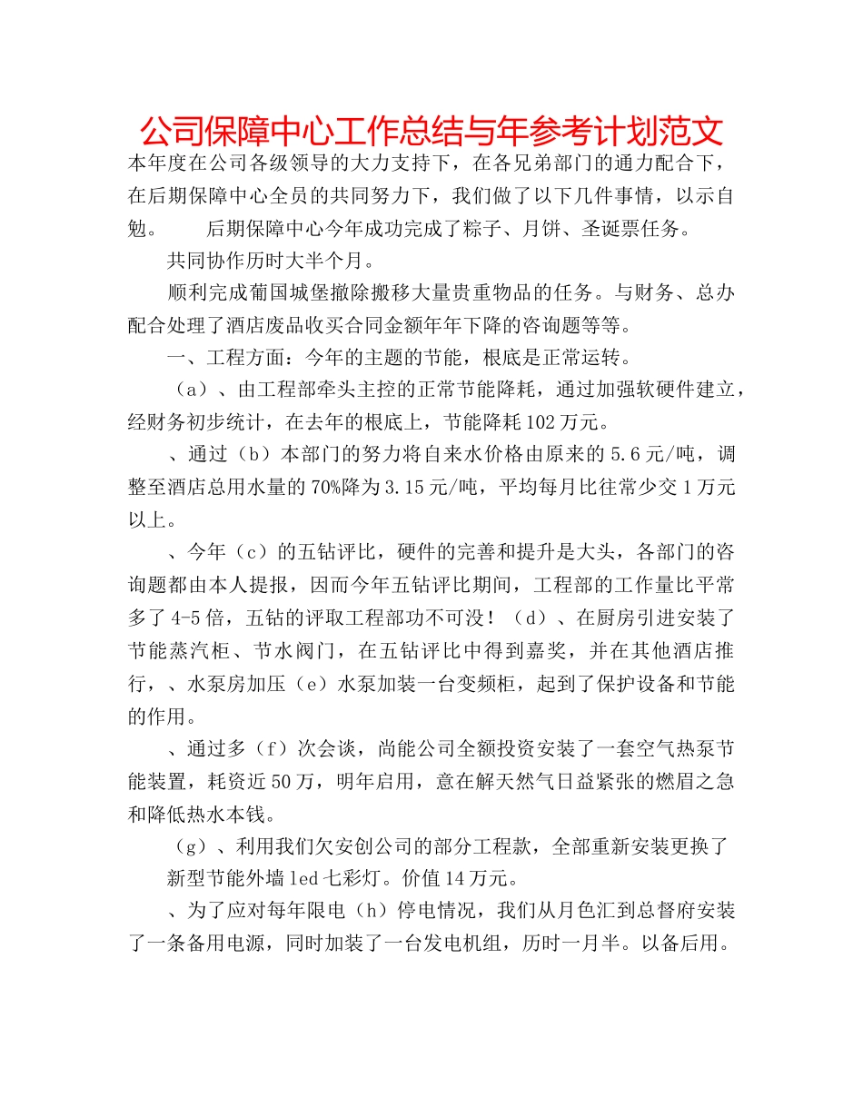 公司保障中心工作总结与年参考计划范文 _第1页