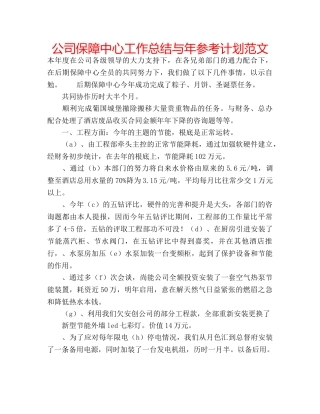 公司保障中心工作总结与年参考计划范文 