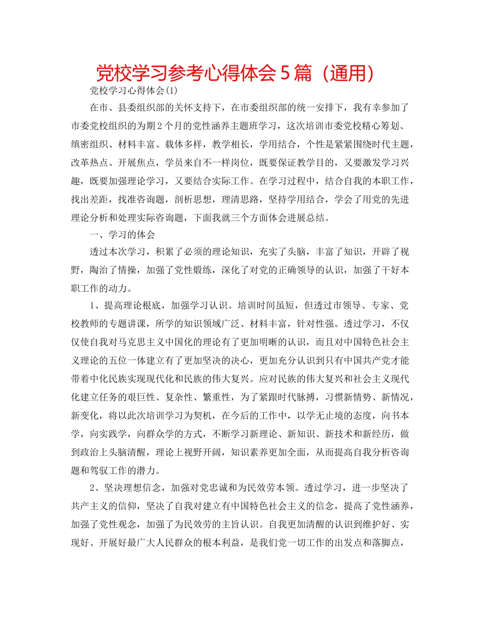 党校学习参考心得体会5篇（通用） _第1页