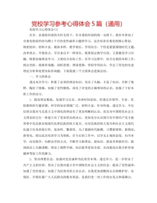 党校学习参考心得体会5篇（通用） 