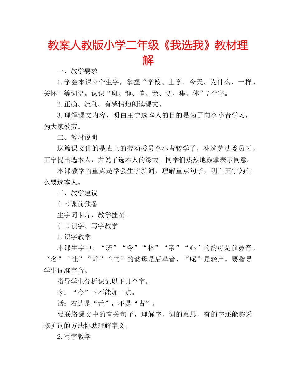 教案人教版小学二年级《我选我》教材理解 _第1页