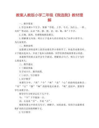 教案人教版小学二年级《我选我》教材理解 