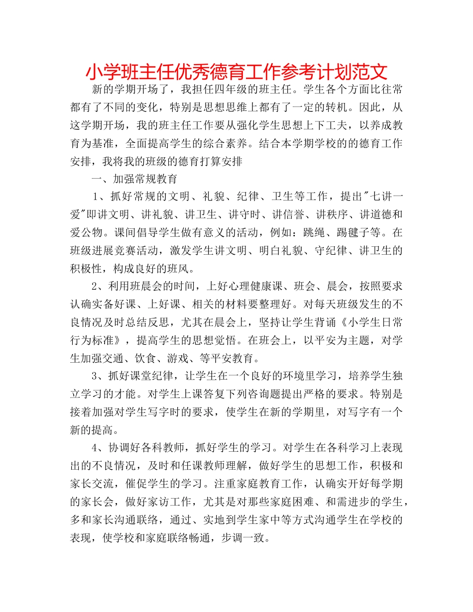 小学班主任优秀德育工作参考计划范文 _第1页