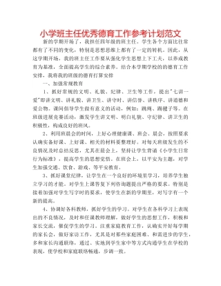 小学班主任优秀德育工作参考计划范文 