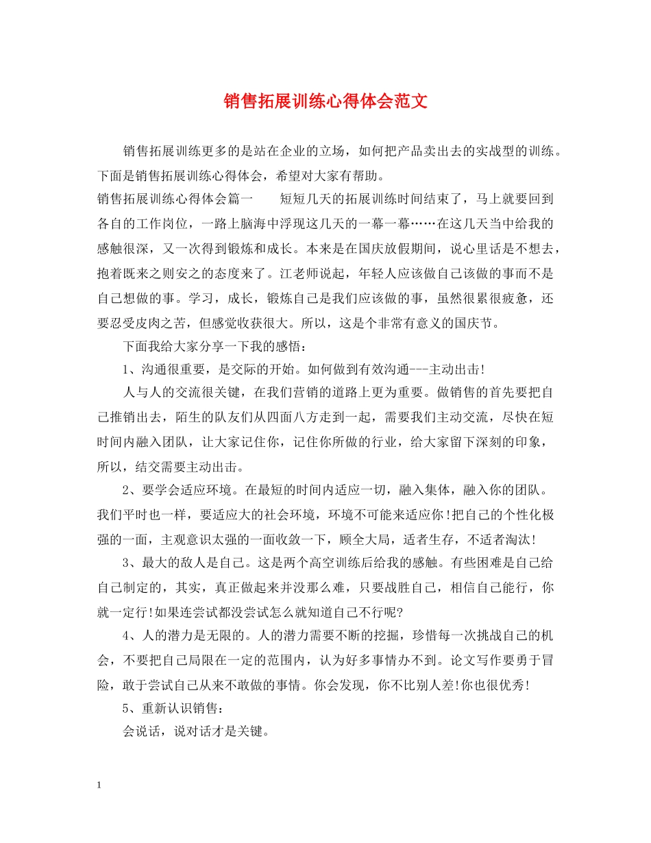 销售拓展训练心得体会范文 _第1页