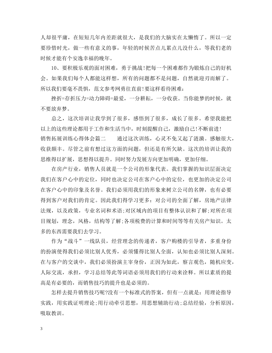 销售拓展训练心得体会范文 _第3页