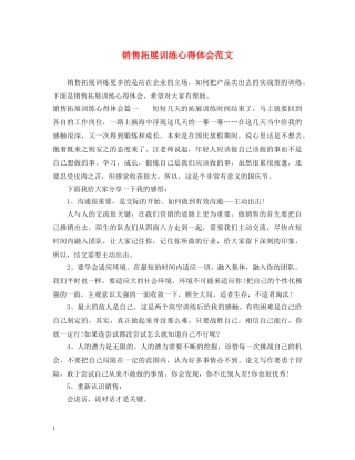 销售拓展训练心得体会范文 