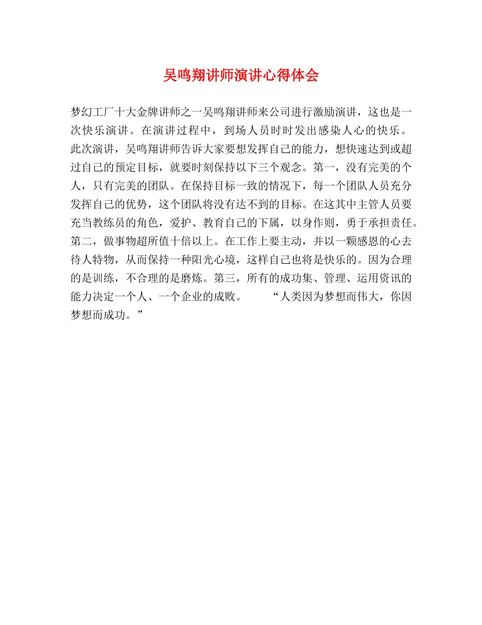 吴鸣翔讲师演讲心得体会 _第1页