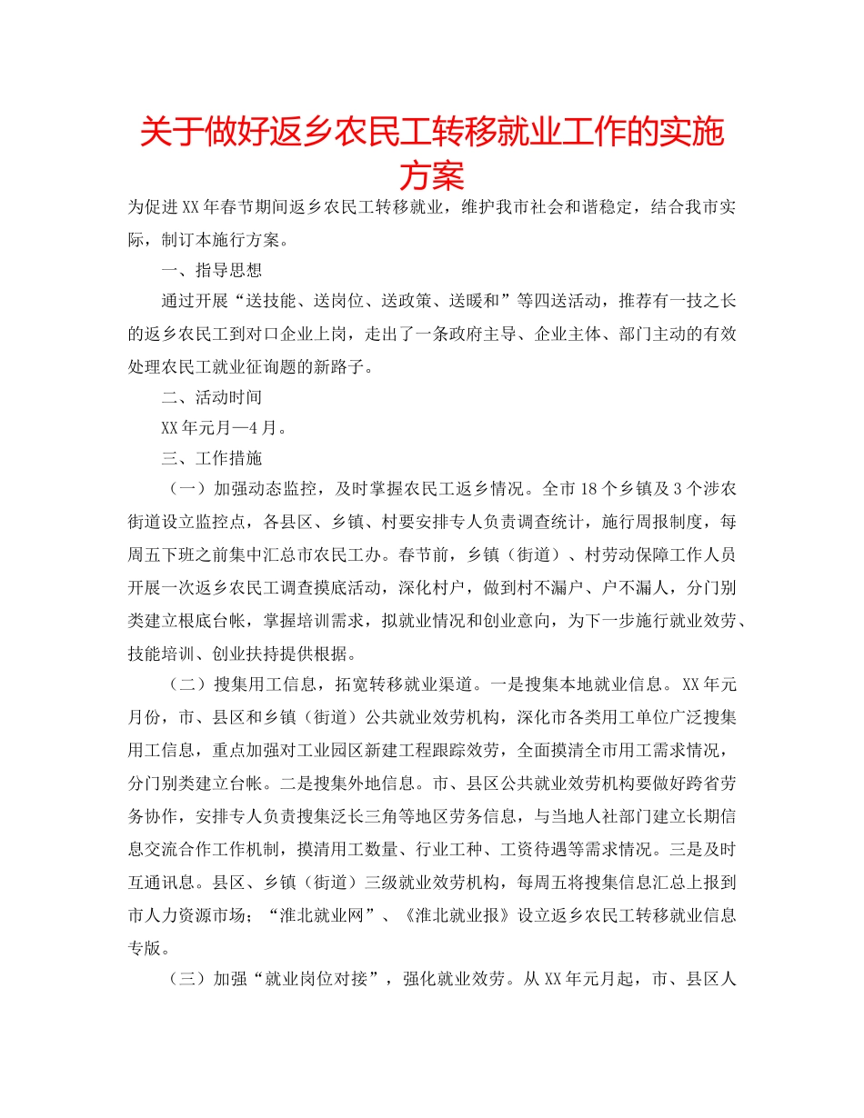 关于做好返乡农民工转移就业工作的实施方案 _第1页