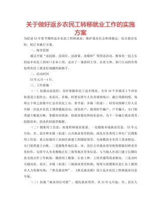关于做好返乡农民工转移就业工作的实施方案 