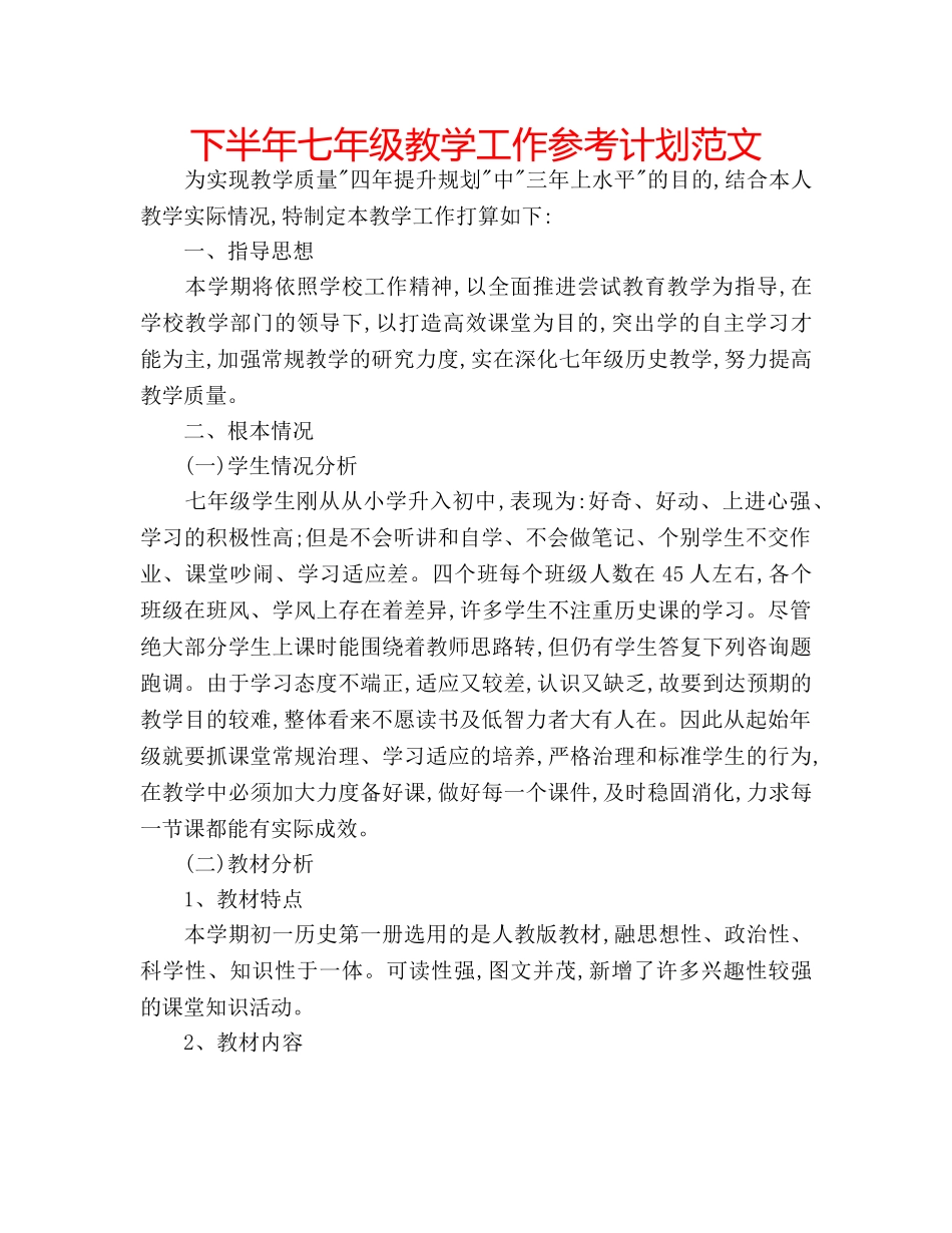 下半年七年级教学工作参考计划范文 _第1页
