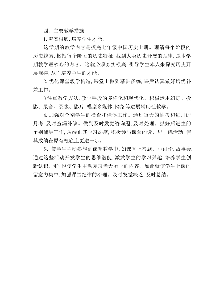 下半年七年级教学工作参考计划范文 _第3页