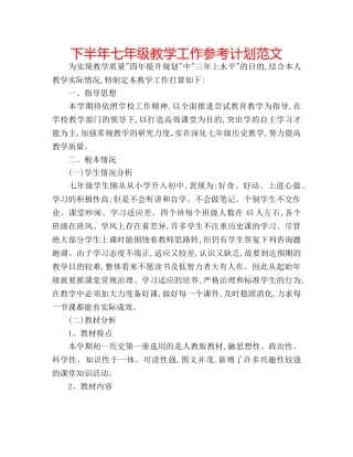 下半年七年级教学工作参考计划范文 