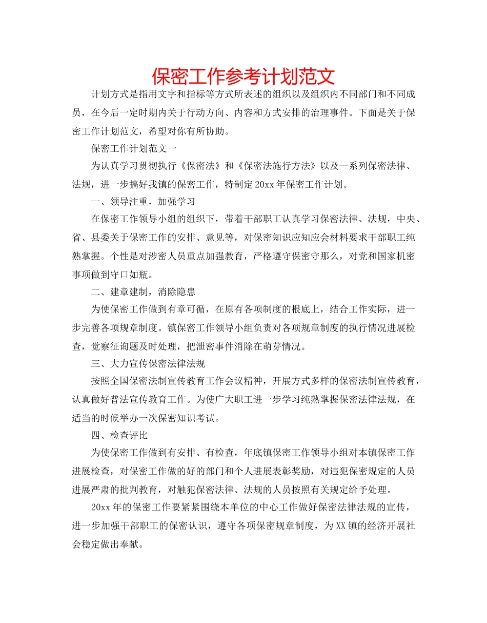 保密工作参考计划范文 _第1页