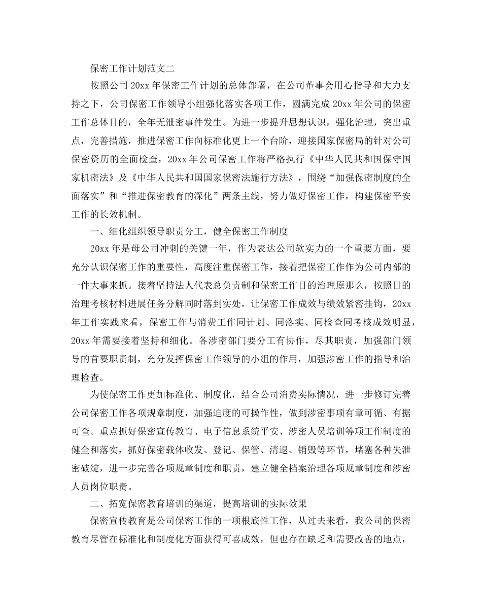 保密工作参考计划范文 _第2页