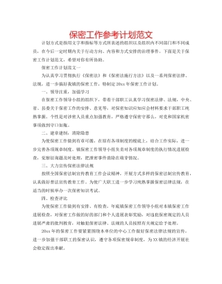 保密工作参考计划范文 