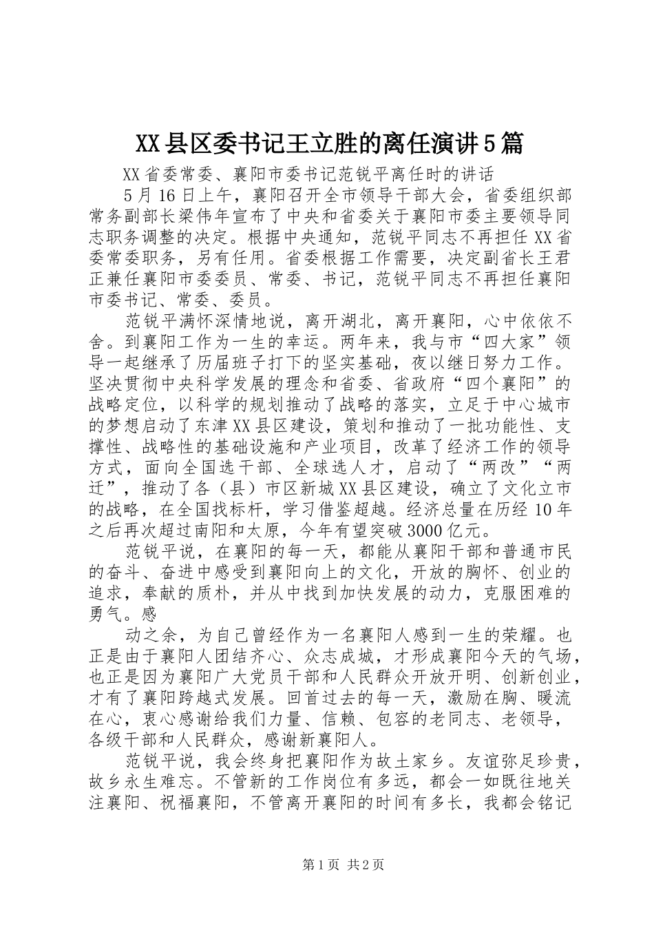 XX县区委书记王立胜的离任演讲稿5篇(5)_第1页