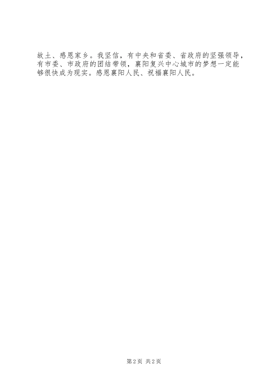 XX县区委书记王立胜的离任演讲稿5篇(5)_第2页